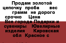 Продам золотой цепочку, проба 585, вес 5,3 грамм ,не дорого срочно  › Цена ­ 10 000 - Все города Подарки и сувениры » Ювелирные изделия   . Кировская обл.,Красное с.